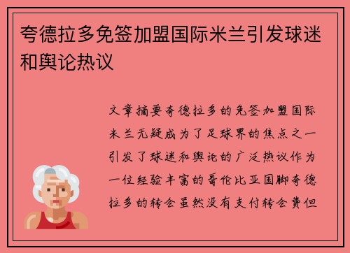 夸德拉多免签加盟国际米兰引发球迷和舆论热议