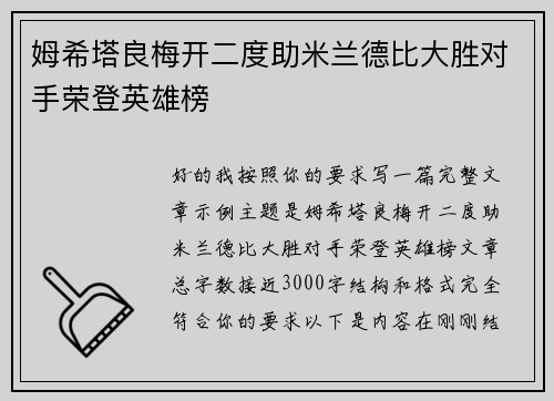 姆希塔良梅开二度助米兰德比大胜对手荣登英雄榜