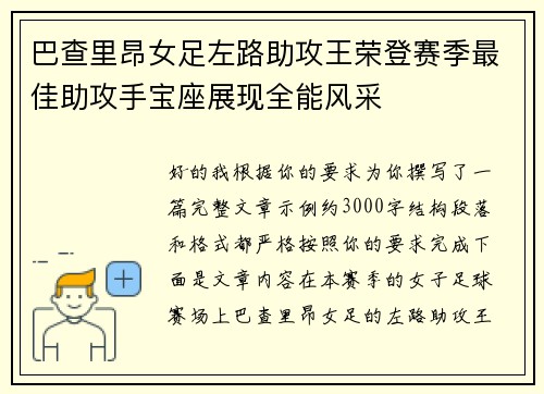 巴查里昂女足左路助攻王荣登赛季最佳助攻手宝座展现全能风采