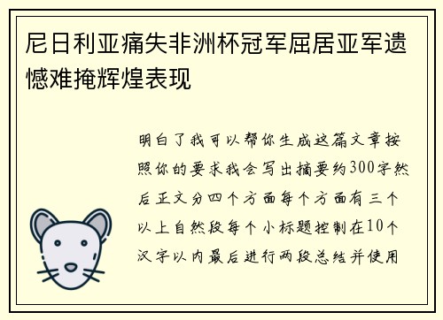 尼日利亚痛失非洲杯冠军屈居亚军遗憾难掩辉煌表现