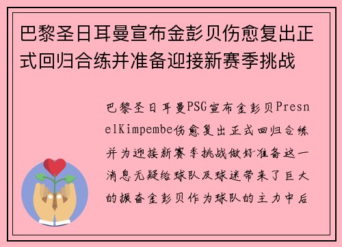 巴黎圣日耳曼宣布金彭贝伤愈复出正式回归合练并准备迎接新赛季挑战