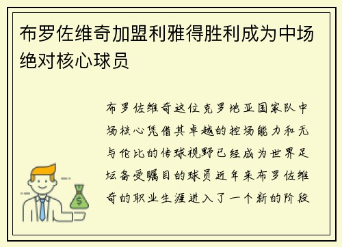 布罗佐维奇加盟利雅得胜利成为中场绝对核心球员