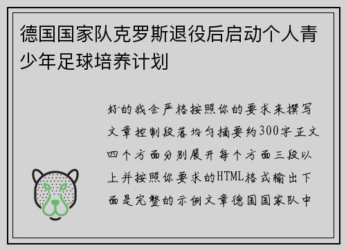 德国国家队克罗斯退役后启动个人青少年足球培养计划
