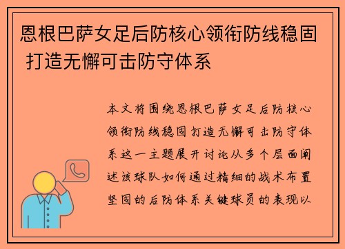 恩根巴萨女足后防核心领衔防线稳固 打造无懈可击防守体系