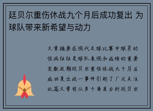 廷贝尔重伤休战九个月后成功复出 为球队带来新希望与动力