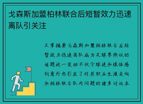 戈森斯加盟柏林联合后短暂效力迅速离队引关注