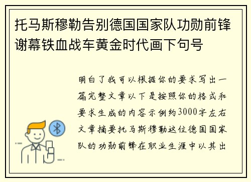 托马斯穆勒告别德国国家队功勋前锋谢幕铁血战车黄金时代画下句号