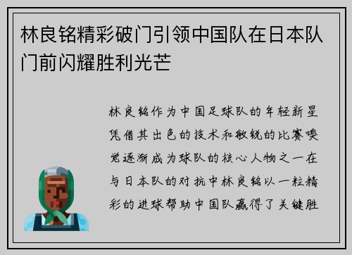 林良铭精彩破门引领中国队在日本队门前闪耀胜利光芒