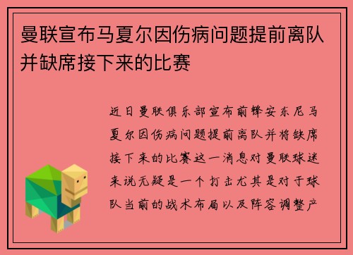 曼联宣布马夏尔因伤病问题提前离队并缺席接下来的比赛