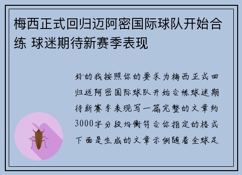 梅西正式回归迈阿密国际球队开始合练 球迷期待新赛季表现