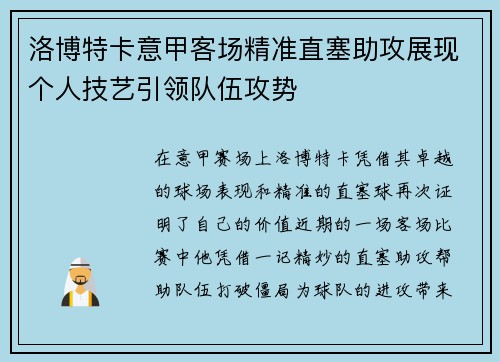 洛博特卡意甲客场精准直塞助攻展现个人技艺引领队伍攻势