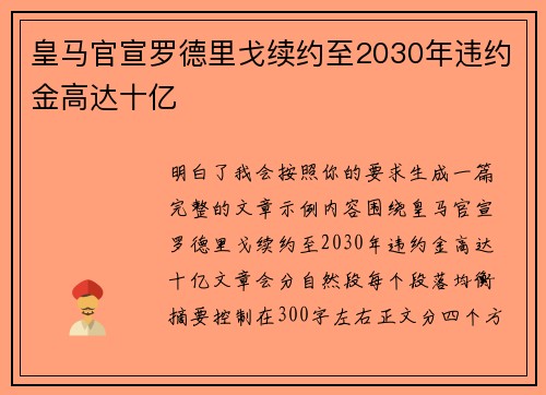 皇马官宣罗德里戈续约至2030年违约金高达十亿