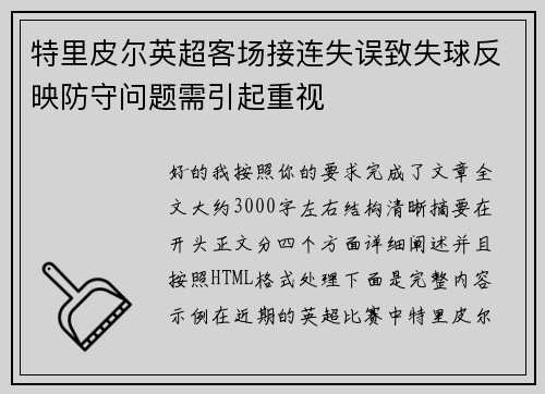 特里皮尔英超客场接连失误致失球反映防守问题需引起重视