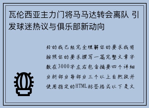 瓦伦西亚主力门将马马达转会离队 引发球迷热议与俱乐部新动向