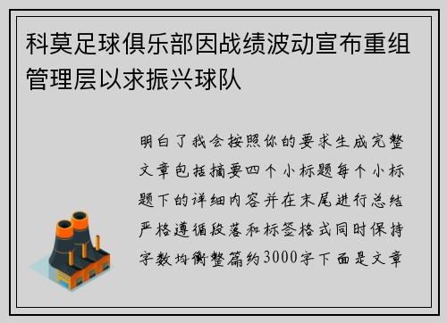 科莫足球俱乐部因战绩波动宣布重组管理层以求振兴球队