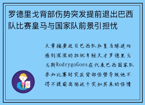 罗德里戈背部伤势突发提前退出巴西队比赛皇马与国家队前景引担忧