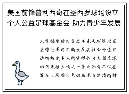 美国前锋普利西奇在圣西罗球场设立个人公益足球基金会 助力青少年发展