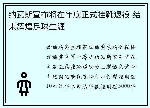 纳瓦斯宣布将在年底正式挂靴退役 结束辉煌足球生涯