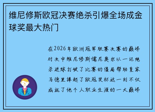 维尼修斯欧冠决赛绝杀引爆全场成金球奖最大热门