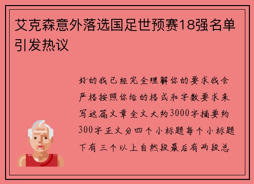 艾克森意外落选国足世预赛18强名单引发热议