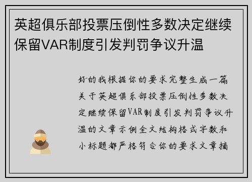 英超俱乐部投票压倒性多数决定继续保留VAR制度引发判罚争议升温