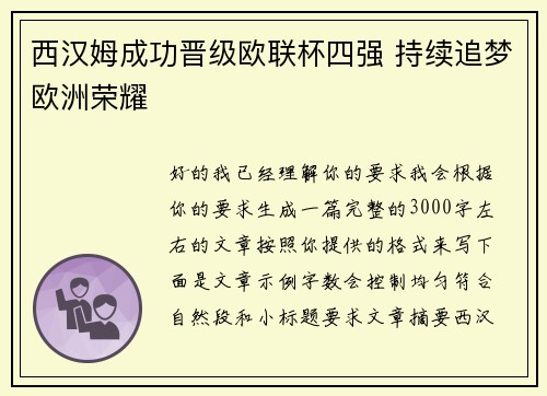 西汉姆成功晋级欧联杯四强 持续追梦欧洲荣耀
