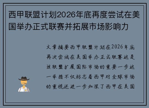西甲联盟计划2026年底再度尝试在美国举办正式联赛并拓展市场影响力