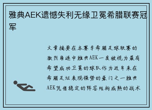 雅典AEK遗憾失利无缘卫冕希腊联赛冠军