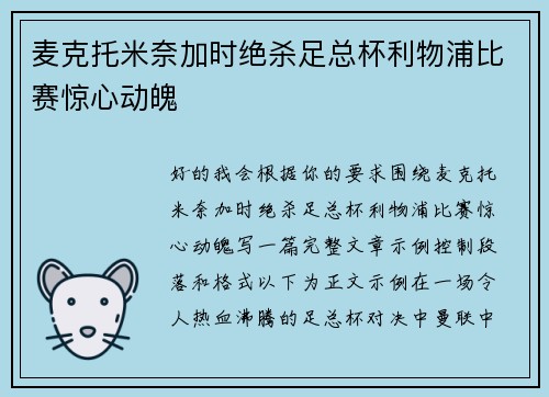 麦克托米奈加时绝杀足总杯利物浦比赛惊心动魄