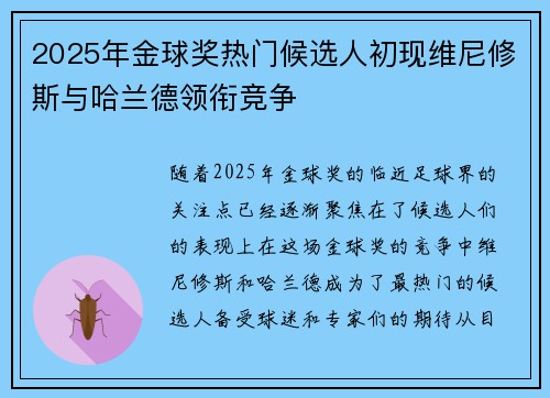 2025年金球奖热门候选人初现维尼修斯与哈兰德领衔竞争
