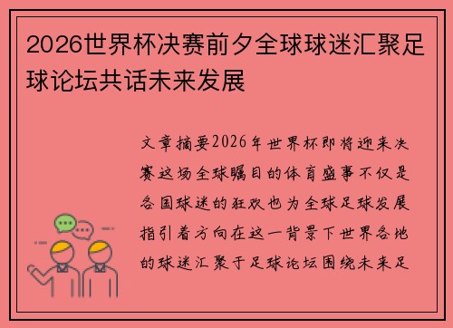 2026世界杯决赛前夕全球球迷汇聚足球论坛共话未来发展