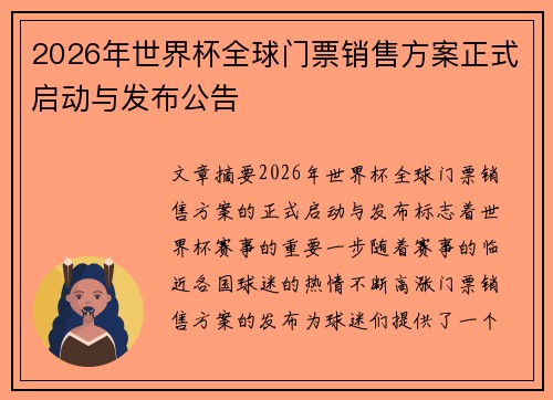 2026年世界杯全球门票销售方案正式启动与发布公告
