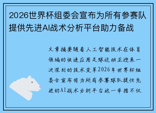 2026世界杯组委会宣布为所有参赛队提供先进AI战术分析平台助力备战
