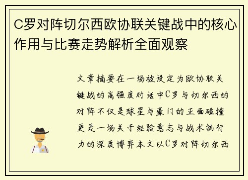 C罗对阵切尔西欧协联关键战中的核心作用与比赛走势解析全面观察