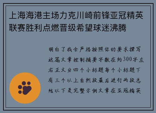 上海海港主场力克川崎前锋亚冠精英联赛胜利点燃晋级希望球迷沸腾