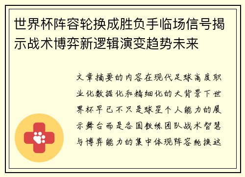世界杯阵容轮换成胜负手临场信号揭示战术博弈新逻辑演变趋势未来