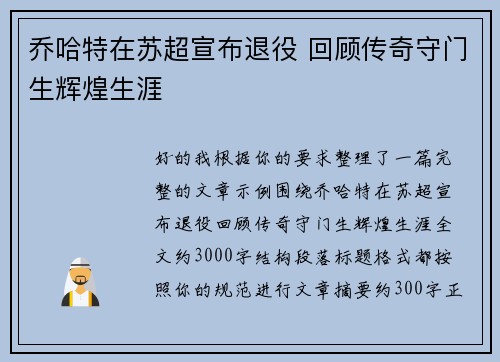 乔哈特在苏超宣布退役 回顾传奇守门生辉煌生涯