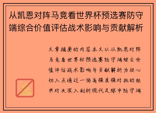 从凯恩对阵马竞看世界杯预选赛防守端综合价值评估战术影响与贡献解析