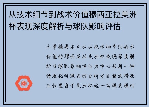 从技术细节到战术价值穆西亚拉美洲杯表现深度解析与球队影响评估