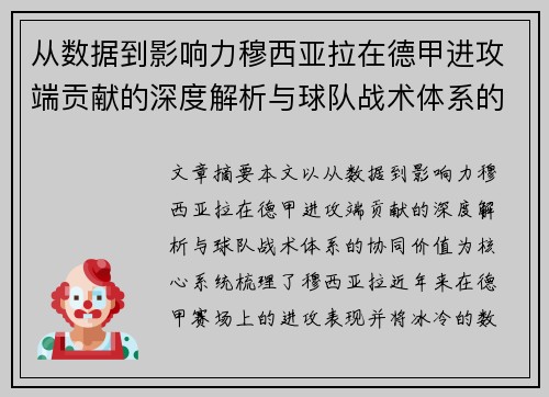 从数据到影响力穆西亚拉在德甲进攻端贡献的深度解析与球队战术体系的协同价值