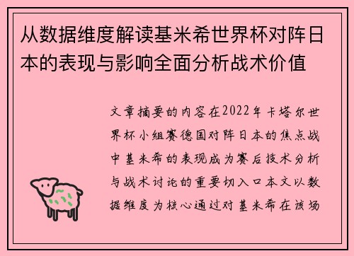 从数据维度解读基米希世界杯对阵日本的表现与影响全面分析战术价值