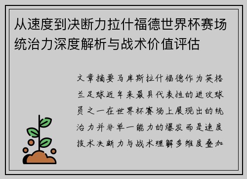 从速度到决断力拉什福德世界杯赛场统治力深度解析与战术价值评估