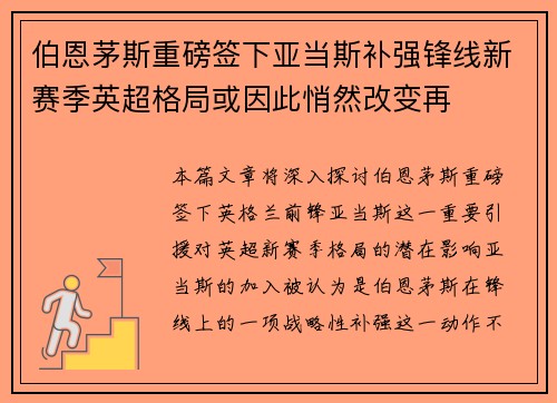 伯恩茅斯重磅签下亚当斯补强锋线新赛季英超格局或因此悄然改变再