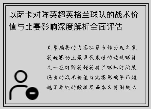 以萨卡对阵英超英格兰球队的战术价值与比赛影响深度解析全面评估