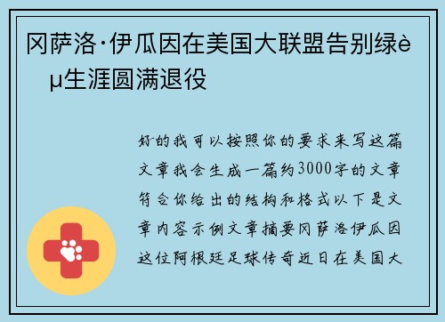 冈萨洛·伊瓜因在美国大联盟告别绿茵生涯圆满退役