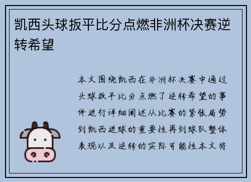 凯西头球扳平比分点燃非洲杯决赛逆转希望