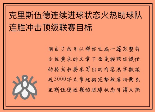 克里斯伍德连续进球状态火热助球队连胜冲击顶级联赛目标