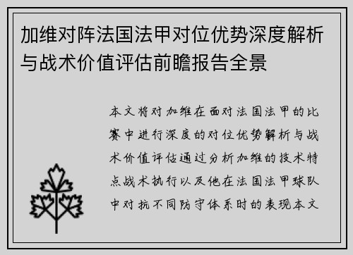 加维对阵法国法甲对位优势深度解析与战术价值评估前瞻报告全景