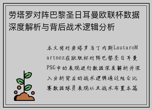 劳塔罗对阵巴黎圣日耳曼欧联杯数据深度解析与背后战术逻辑分析