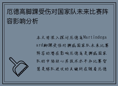 厄德高脚踝受伤对国家队未来比赛阵容影响分析
